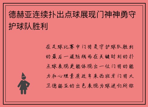 德赫亚连续扑出点球展现门神神勇守护球队胜利 德赫亚连续扑出点球展现门神神勇守护球队胜利
