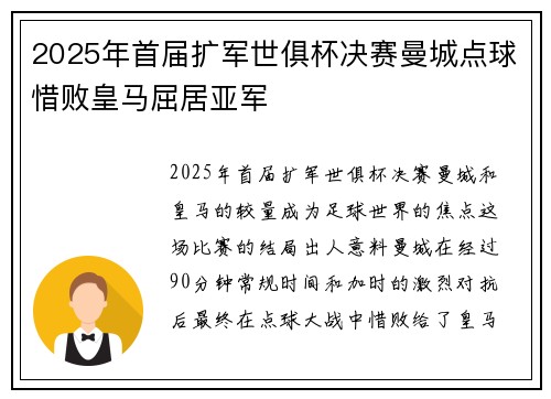 2025年首届扩军世俱杯决赛曼城点球惜败皇马屈居亚军 2025年首届扩军世俱杯决赛曼城点球惜败皇马屈居亚军