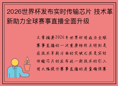 2026世界杯发布实时传输芯片 技术革新助力全球赛事直播全面升级