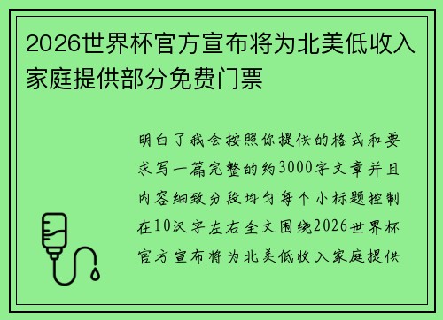 2026世界杯官方宣布将为北美低收入家庭提供部分免费门票 2026世界杯官方宣布将为北美低收入家庭提供部分免费门票