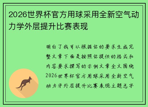 2026世界杯官方用球采用全新空气动力学外层提升比赛表现 2026世界杯官方用球采用全新空气动力学外层提升比赛表现