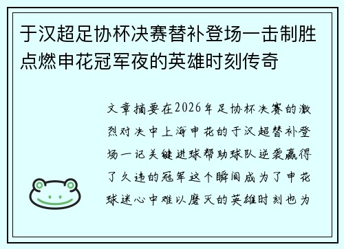 于汉超足协杯决赛替补登场一击制胜点燃申花冠军夜的英雄时刻传奇 于汉超足协杯决赛替补登场一击制胜点燃申花冠军夜的英雄时刻传奇