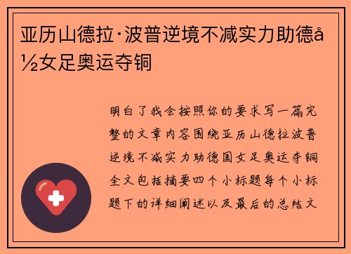亚历山德拉·波普逆境不减实力助德国女足奥运夺铜