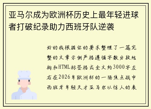 亚马尔成为欧洲杯历史上最年轻进球者打破纪录助力西班牙队逆袭 亚马尔成为欧洲杯历史上最年轻进球者打破纪录助力西班牙队逆袭