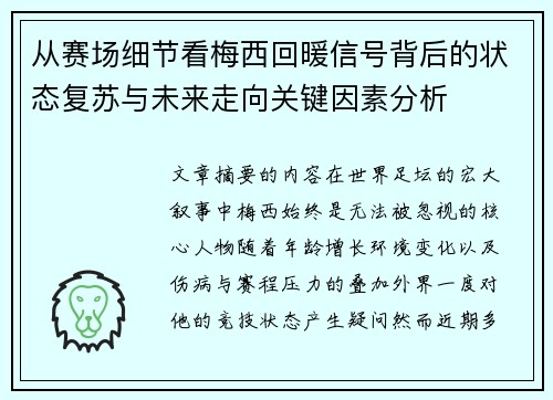 从赛场细节看梅西回暖信号背后的状态复苏与未来走向关键因素分析
