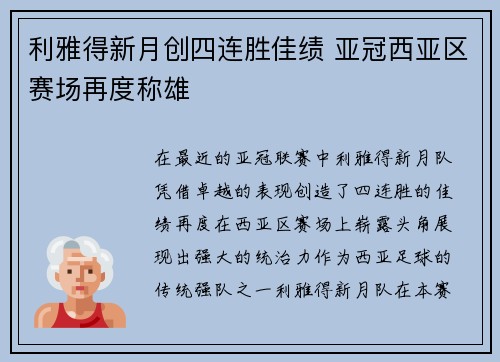 利雅得新月创四连胜佳绩 亚冠西亚区赛场再度称雄 利雅得新月创四连胜佳绩 亚冠西亚区赛场再度称雄