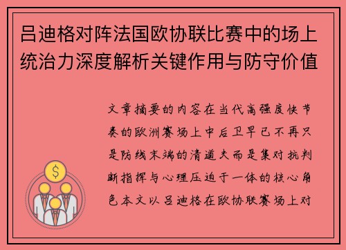 吕迪格对阵法国欧协联比赛中的场上统治力深度解析关键作用与防守价值 吕迪格对阵法国欧协联比赛中的场上统治力深度解析关键作用与防守价值