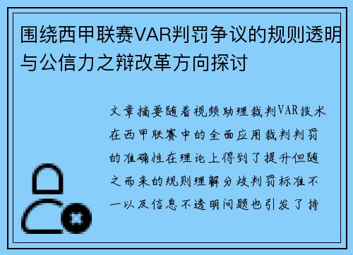 围绕西甲联赛VAR判罚争议的规则透明与公信力之辩改革方向探讨 围绕西甲联赛VAR判罚争议的规则透明与公信力之辩改革方向探讨