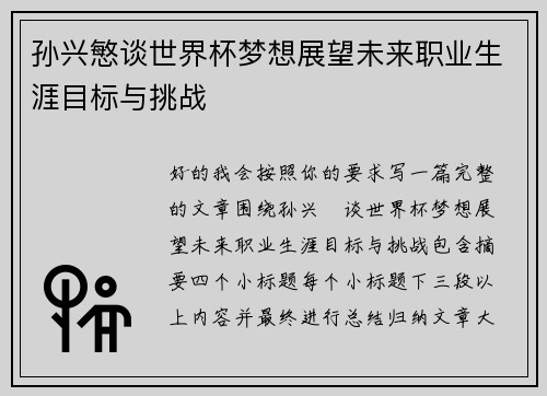 孙兴慜谈世界杯梦想展望未来职业生涯目标与挑战 孙兴慜谈世界杯梦想展望未来职业生涯目标与挑战