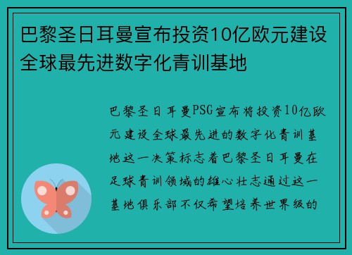 巴黎圣日耳曼宣布投资10亿欧元建设全球最先进数字化青训基地 巴黎圣日耳曼宣布投资10亿欧元建设全球最先进数字化青训基地