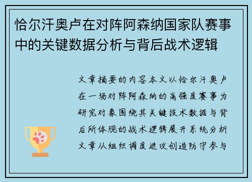 恰尔汗奥卢在对阵阿森纳国家队赛事中的关键数据分析与背后战术逻辑