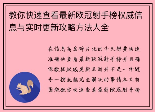 教你快速查看最新欧冠射手榜权威信息与实时更新攻略方法大全