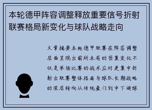本轮德甲阵容调整释放重要信号折射联赛格局新变化与球队战略走向 本轮德甲阵容调整释放重要信号折射联赛格局新变化与球队战略走向