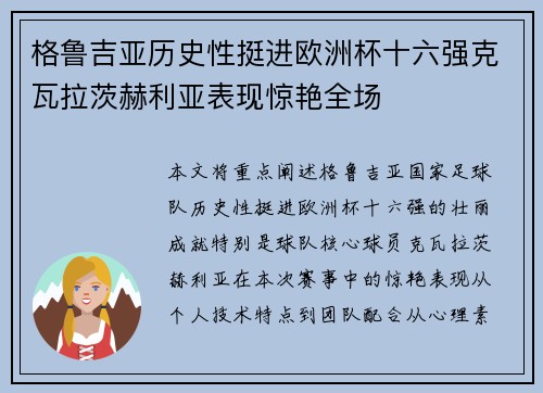 格鲁吉亚历史性挺进欧洲杯十六强克瓦拉茨赫利亚表现惊艳全场 格鲁吉亚历史性挺进欧洲杯十六强克瓦拉茨赫利亚表现惊艳全场