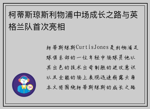 柯蒂斯琼斯利物浦中场成长之路与英格兰队首次亮相