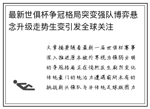 最新世俱杯争冠格局突变强队博弈悬念升级走势生变引发全球关注