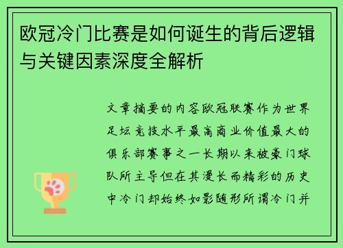 欧冠冷门比赛是如何诞生的背后逻辑与关键因素深度全解析 欧冠冷门比赛是如何诞生的背后逻辑与关键因素深度全解析
