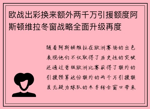 欧战出彩换来额外两千万引援额度阿斯顿维拉冬窗战略全面升级再度