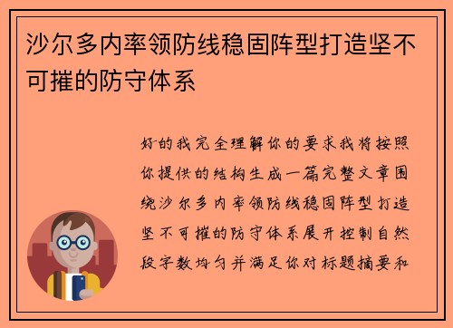 沙尔多内率领防线稳固阵型打造坚不可摧的防守体系