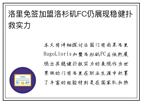 洛里免签加盟洛杉矶FC仍展现稳健扑救实力