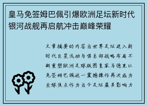 皇马免签姆巴佩引爆欧洲足坛新时代银河战舰再启航冲击巅峰荣耀 皇马免签姆巴佩引爆欧洲足坛新时代银河战舰再启航冲击巅峰荣耀