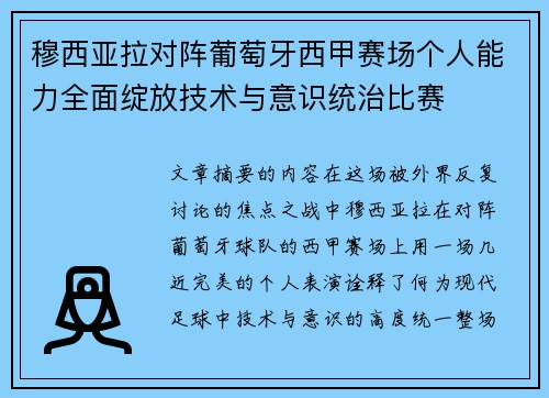 穆西亚拉对阵葡萄牙西甲赛场个人能力全面绽放技术与意识统治比赛