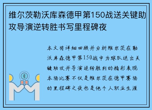 维尔茨勒沃库森德甲第150战送关键助攻导演逆转胜书写里程碑夜 维尔茨勒沃库森德甲第150战送关键助攻导演逆转胜书写里程碑夜