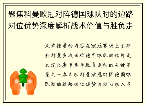 聚焦科曼欧冠对阵德国球队时的边路对位优势深度解析战术价值与胜负走向 聚焦科曼欧冠对阵德国球队时的边路对位优势深度解析战术价值与胜负走向