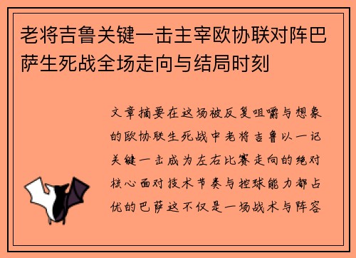 老将吉鲁关键一击主宰欧协联对阵巴萨生死战全场走向与结局时刻 老将吉鲁关键一击主宰欧协联对阵巴萨生死战全场走向与结局时刻