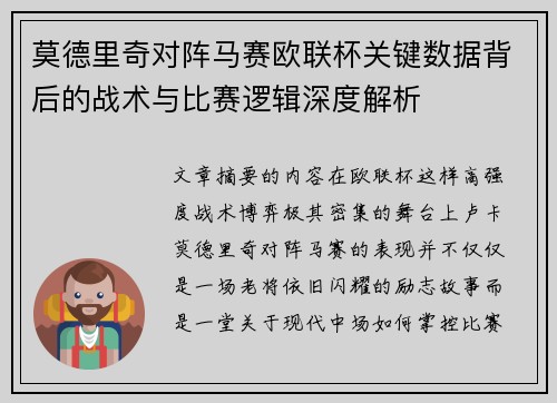 莫德里奇对阵马赛欧联杯关键数据背后的战术与比赛逻辑深度解析 莫德里奇对阵马赛欧联杯关键数据背后的战术与比赛逻辑深度解析