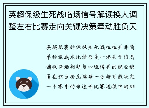 英超保级生死战临场信号解读换人调整左右比赛走向关键决策牵动胜负天平 英超保级生死战临场信号解读换人调整左右比赛走向关键决策牵动胜负天平