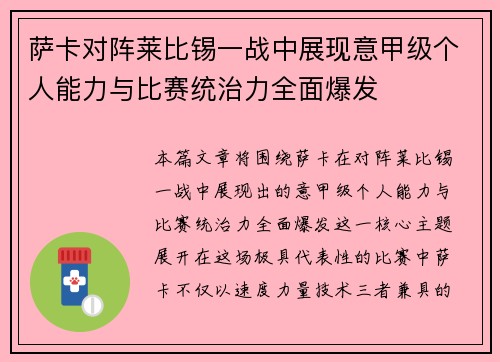 萨卡对阵莱比锡一战中展现意甲级个人能力与比赛统治力全面爆发 萨卡对阵莱比锡一战中展现意甲级个人能力与比赛统治力全面爆发
