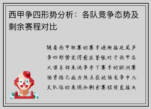西甲争四形势分析:各队竞争态势及剩余赛程对比 西甲争四形势分析:各队竞争态势及剩余赛程对比