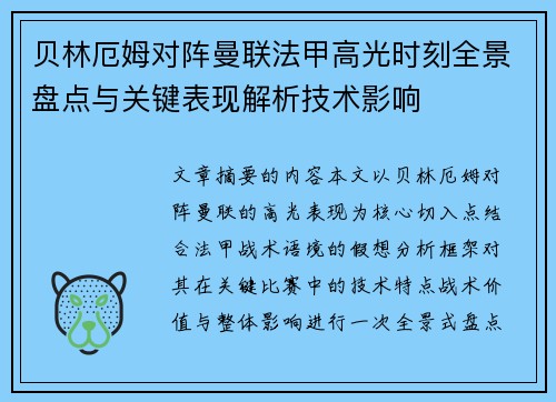 贝林厄姆对阵曼联法甲高光时刻全景盘点与关键表现解析技术影响 贝林厄姆对阵曼联法甲高光时刻全景盘点与关键表现解析技术影响