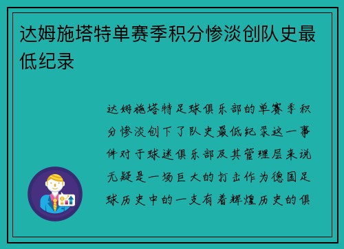 达姆施塔特单赛季积分惨淡创队史最低纪录 达姆施塔特单赛季积分惨淡创队史最低纪录