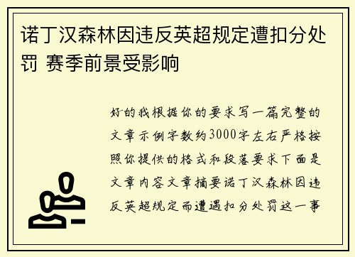诺丁汉森林因违反英超规定遭扣分处罚 赛季前景受影响