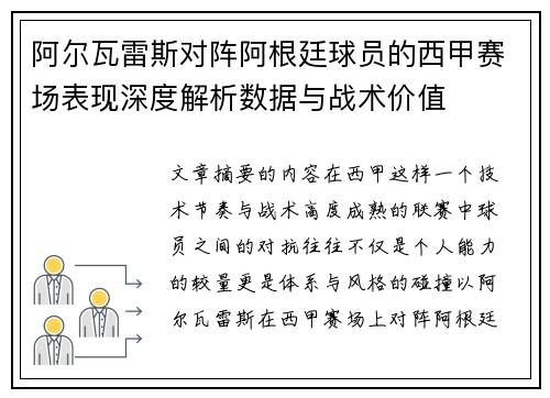 阿尔瓦雷斯对阵阿根廷球员的西甲赛场表现深度解析数据与战术价值 阿尔瓦雷斯对阵阿根廷球员的西甲赛场表现深度解析数据与战术价值