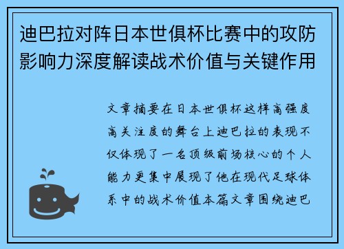 迪巴拉对阵日本世俱杯比赛中的攻防影响力深度解读战术价值与关键作用 迪巴拉对阵日本世俱杯比赛中的攻防影响力深度解读战术价值与关键作用