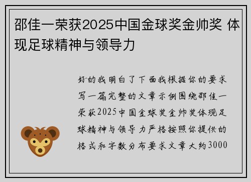 邵佳一荣获2025中国金球奖金帅奖 体现足球精神与领导力 邵佳一荣获2025中国金球奖金帅奖 体现足球精神与领导力