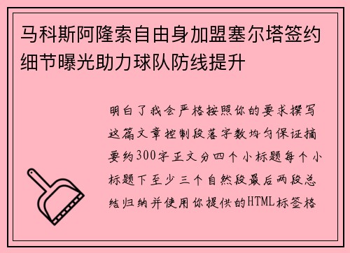 马科斯阿隆索自由身加盟塞尔塔签约细节曝光助力球队防线提升 马科斯阿隆索自由身加盟塞尔塔签约细节曝光助力球队防线提升