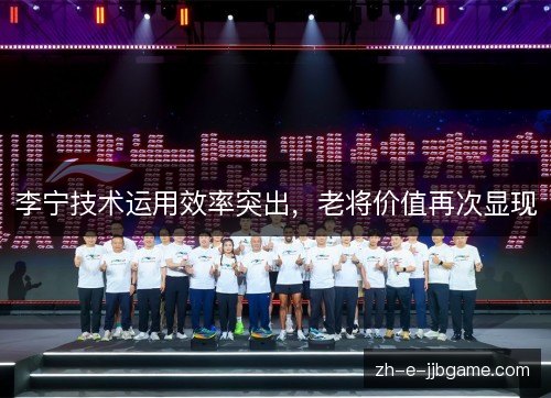 李宁技术运用效率突出,老将价值再次显现 李宁技术运用效率突出,老将价值再次显现