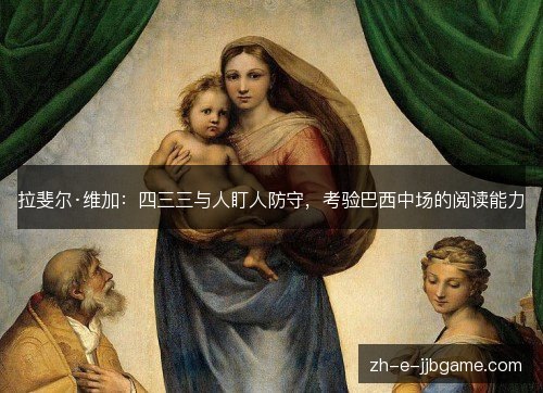 拉斐尔·维加：四三三与人盯人防守，考验巴西中场的阅读能力