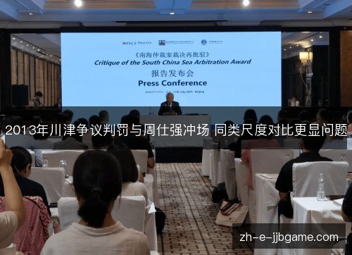 2013年川津争议判罚与周仕强冲场 同类尺度对比更显问题 2013年川津争议判罚与周仕强冲场 同类尺度对比更显问题
